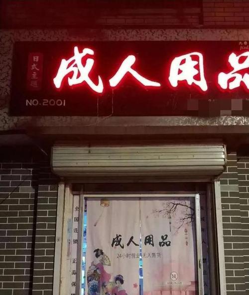 24小时无人成人用品店挣钱吗,不建议小白做成人用品