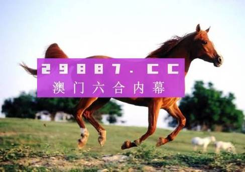今晚澳门开什么特马,今晚澳门开什么特马特料贴