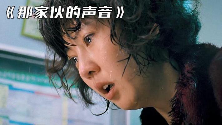 那家伙的声音,那家伙的声音免费观看完整版