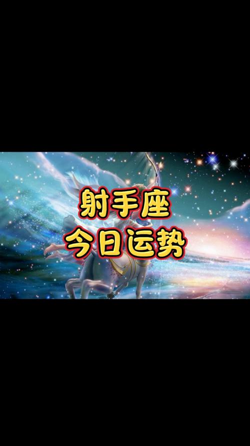 射手座今日运势最准的,射手座今日运势最准的一天