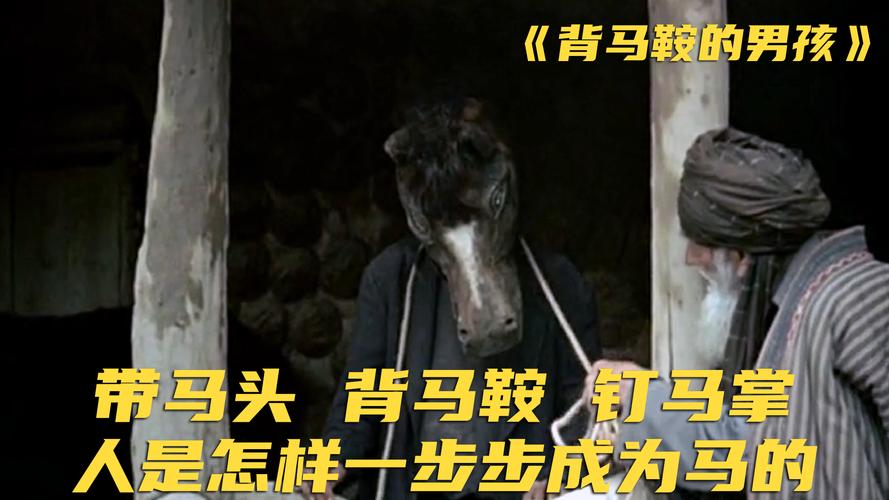 背马鞍的男孩结局,背马鞍的男孩结局死了