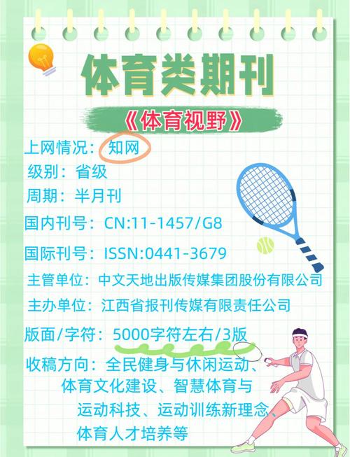 中国省级体育类期刊,国家体育期刊