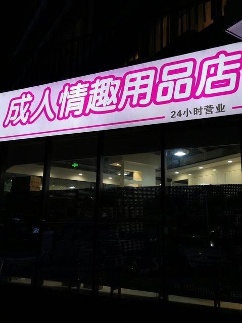 成人用品店成人用品店,成人用品店价格一般多少