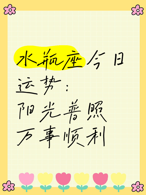 水瓶座今日运势最准的,水瓶座今日运势最准的版本